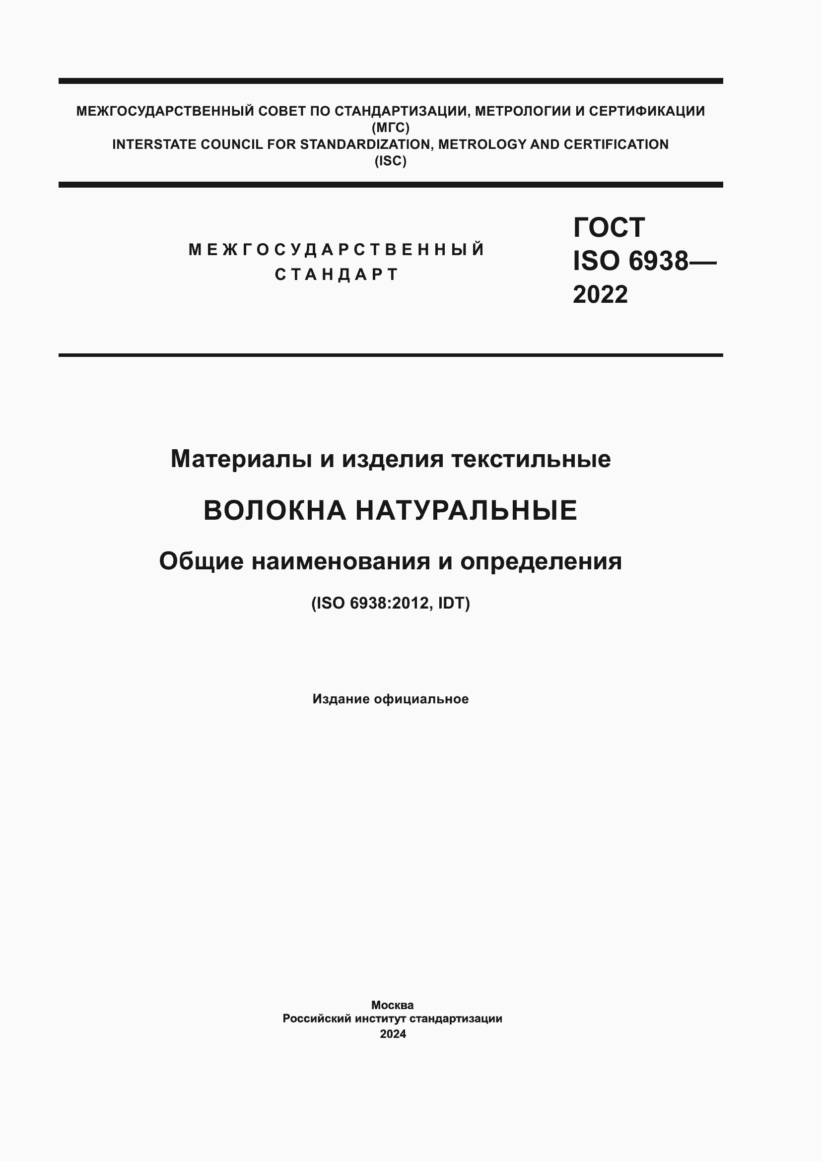 Страница 1 ГОСТ ISO 6938-2022