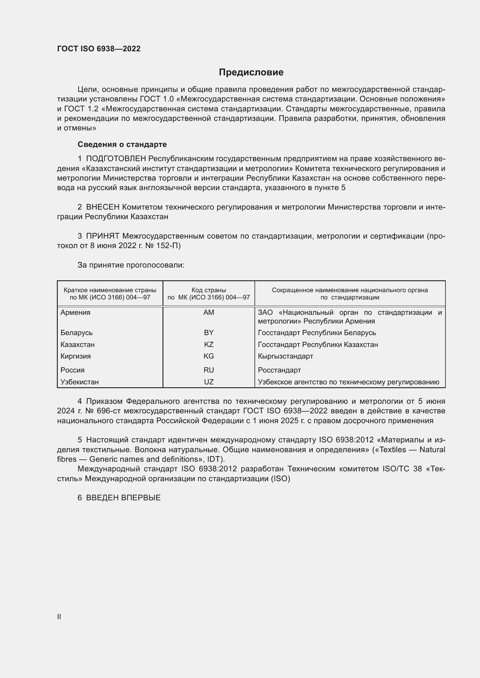 Страница 2 ГОСТ ISO 6938-2022