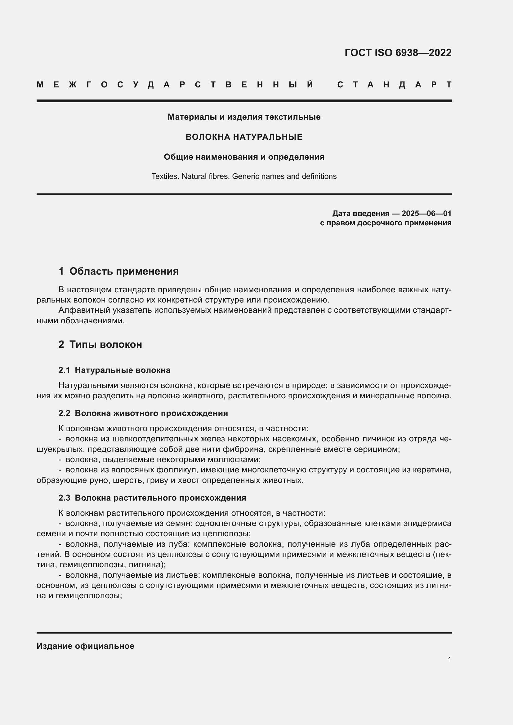 Страница 5 ГОСТ ISO 6938-2022