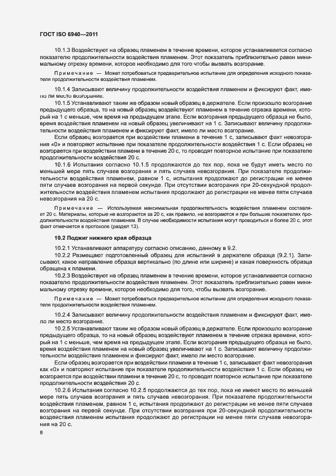 Страница 11 ГОСТ ISO 6940-2011