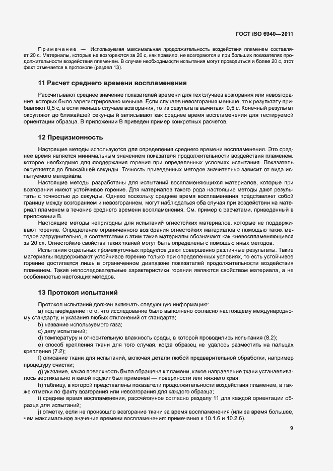 Страница 12 ГОСТ ISO 6940-2011