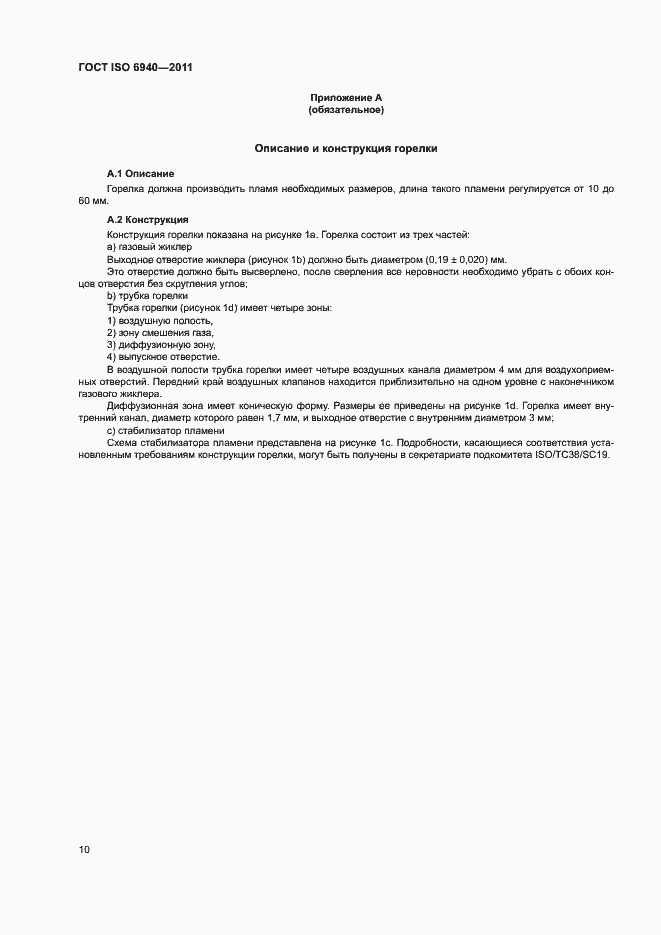 Страница 13 ГОСТ ISO 6940-2011