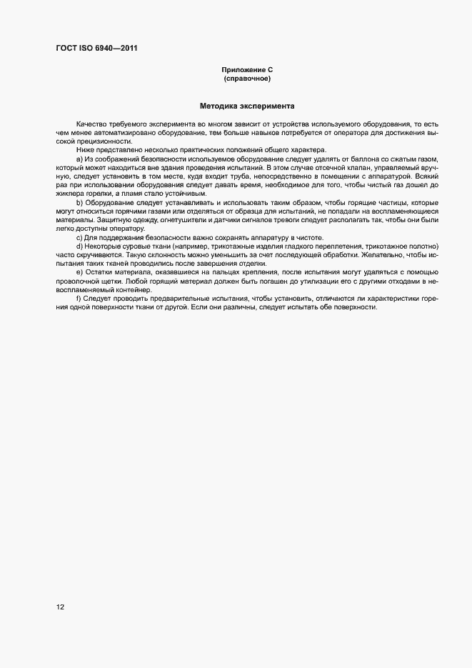 Страница 15 ГОСТ ISO 6940-2011