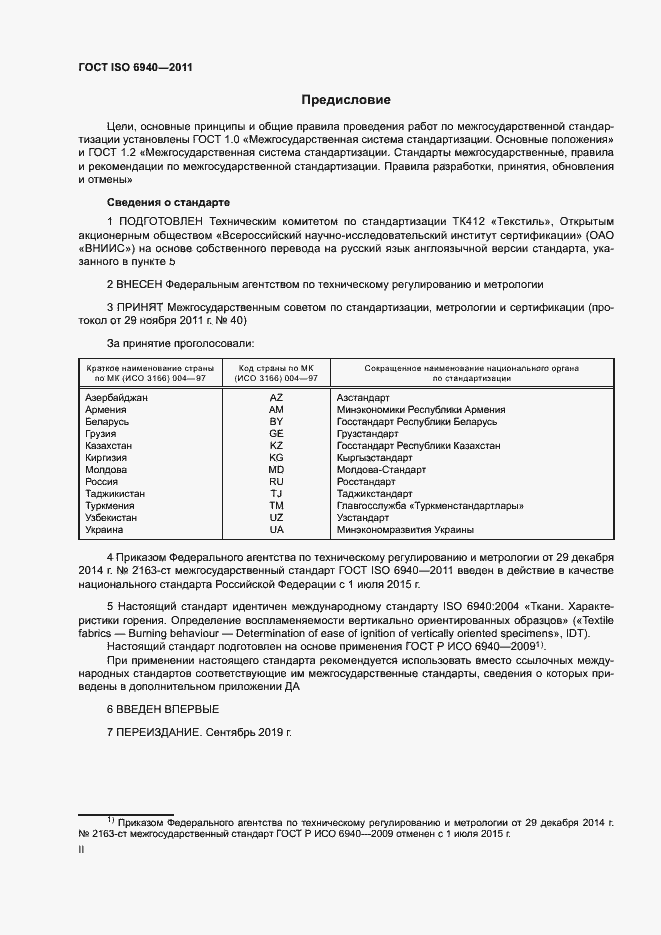 Страница 2 ГОСТ ISO 6940-2011