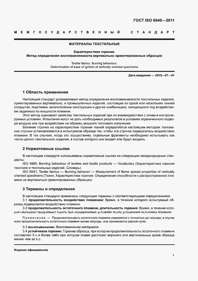 Страница 4 ГОСТ ISO 6940-2011