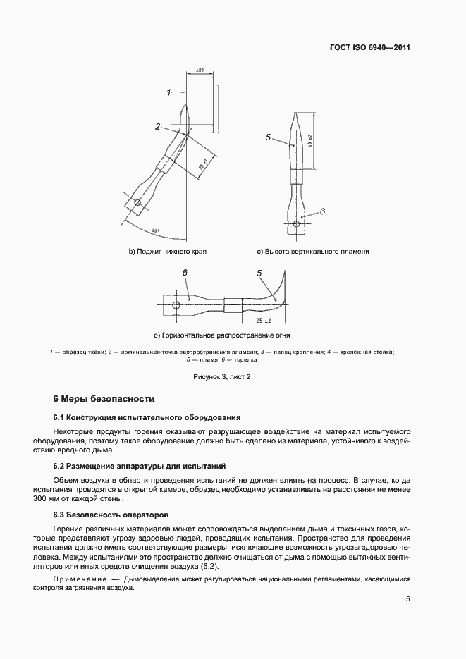Страница 8 ГОСТ ISO 6940-2011