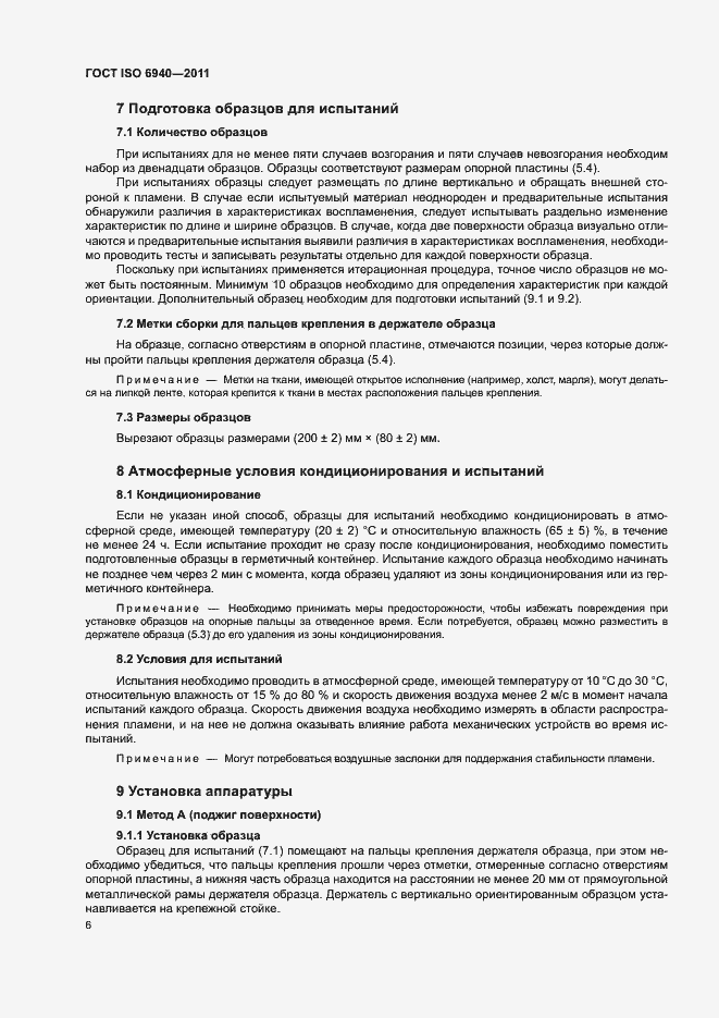 Страница 9 ГОСТ ISO 6940-2011