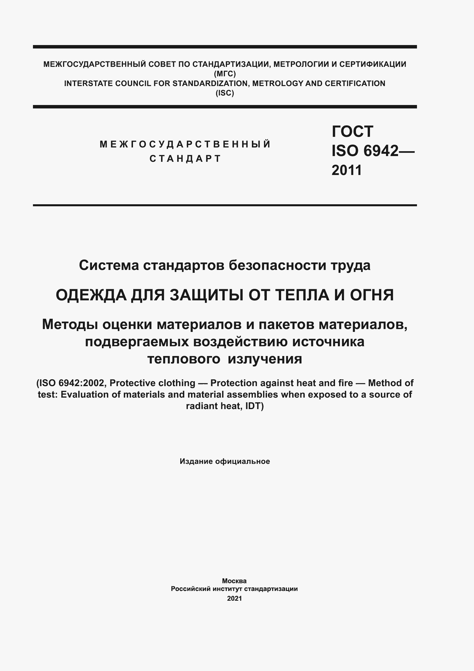 Страница 1 ГОСТ ISO 6942-2011