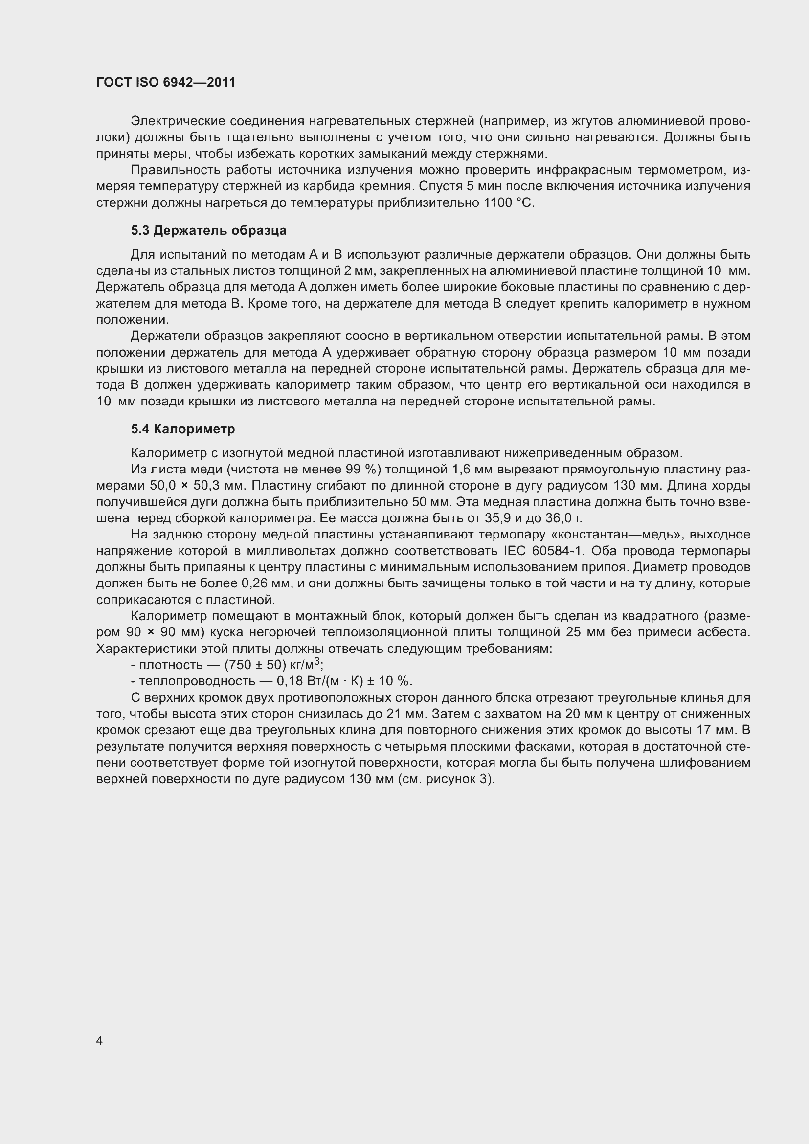 Страница 10 ГОСТ ISO 6942-2011