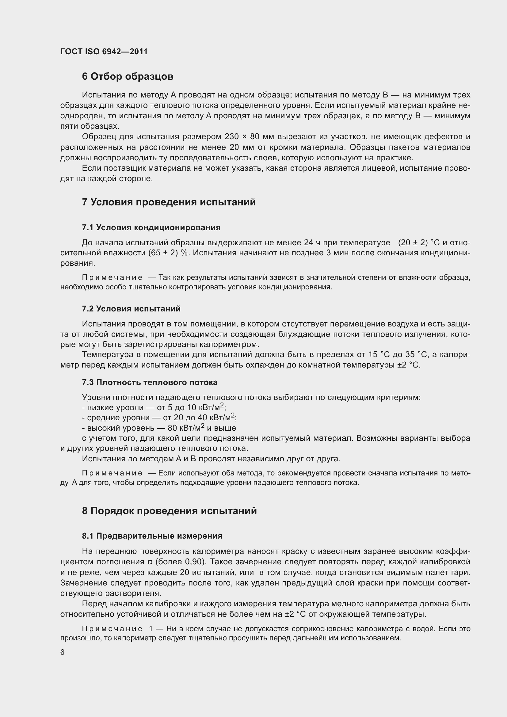 Страница 12 ГОСТ ISO 6942-2011