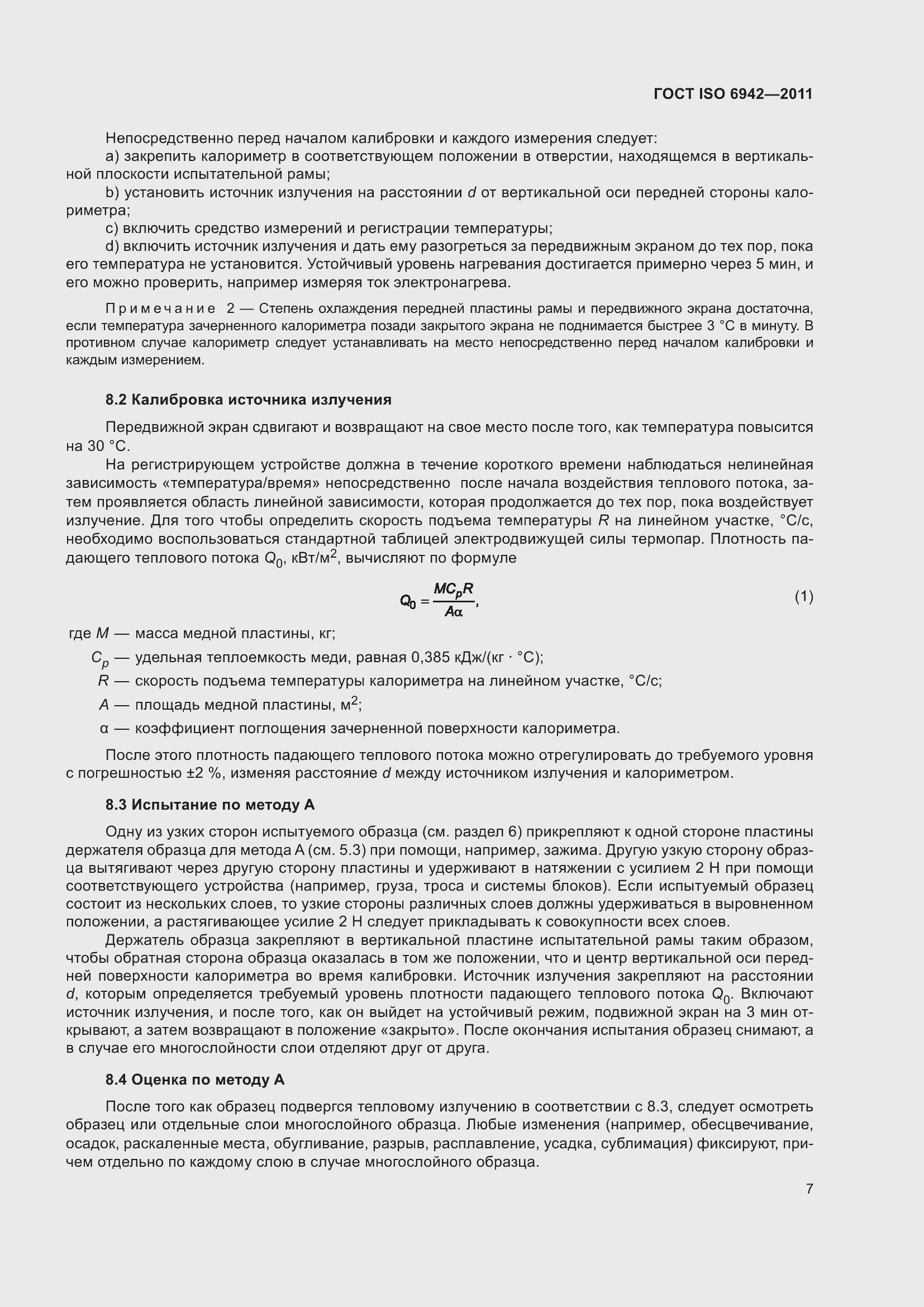 Страница 13 ГОСТ ISO 6942-2011