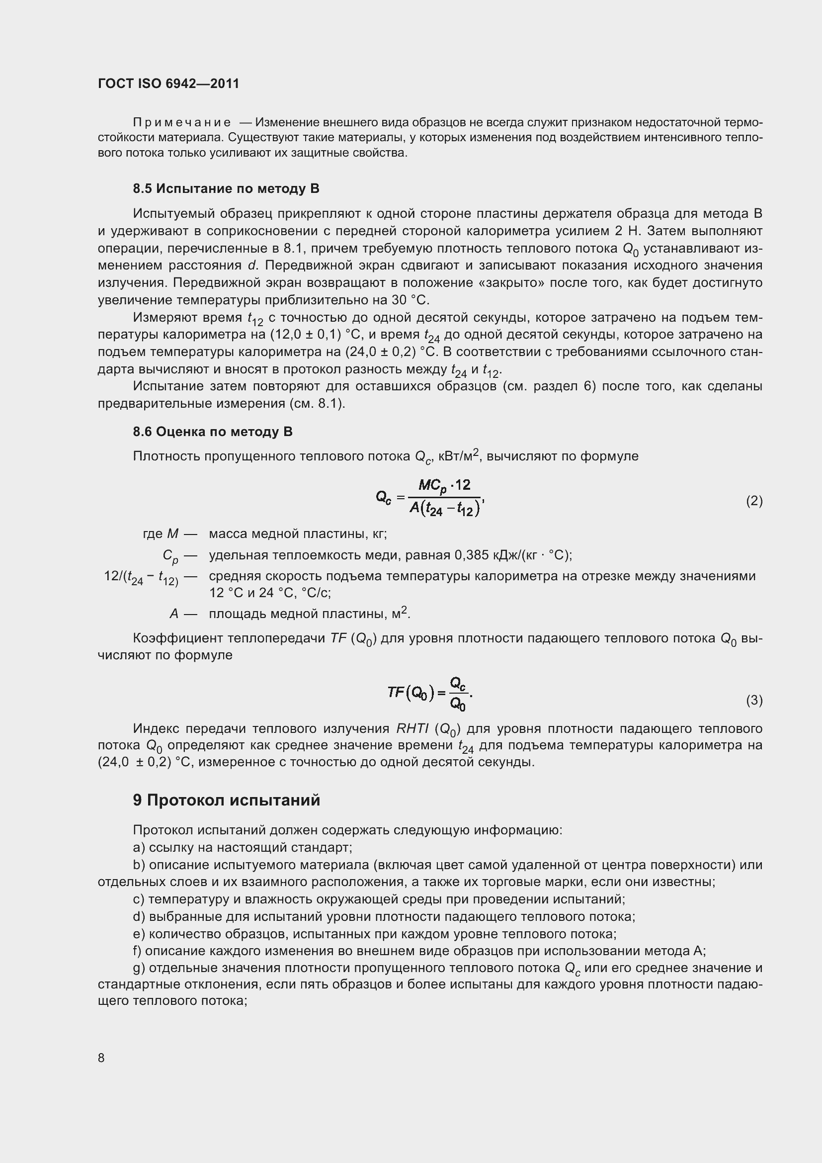 Страница 14 ГОСТ ISO 6942-2011