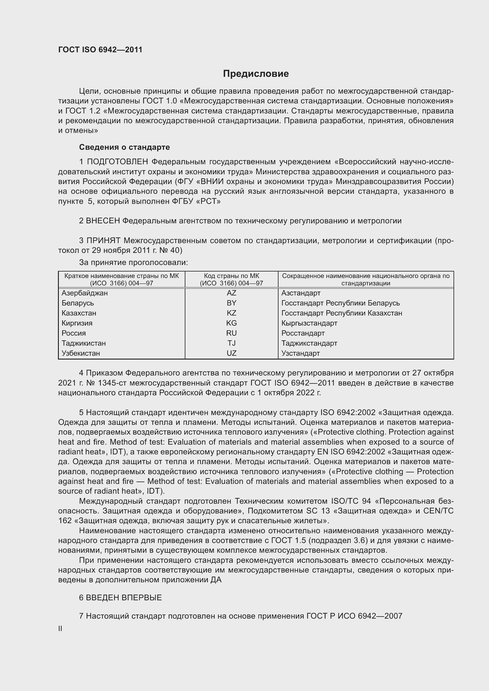 Страница 2 ГОСТ ISO 6942-2011