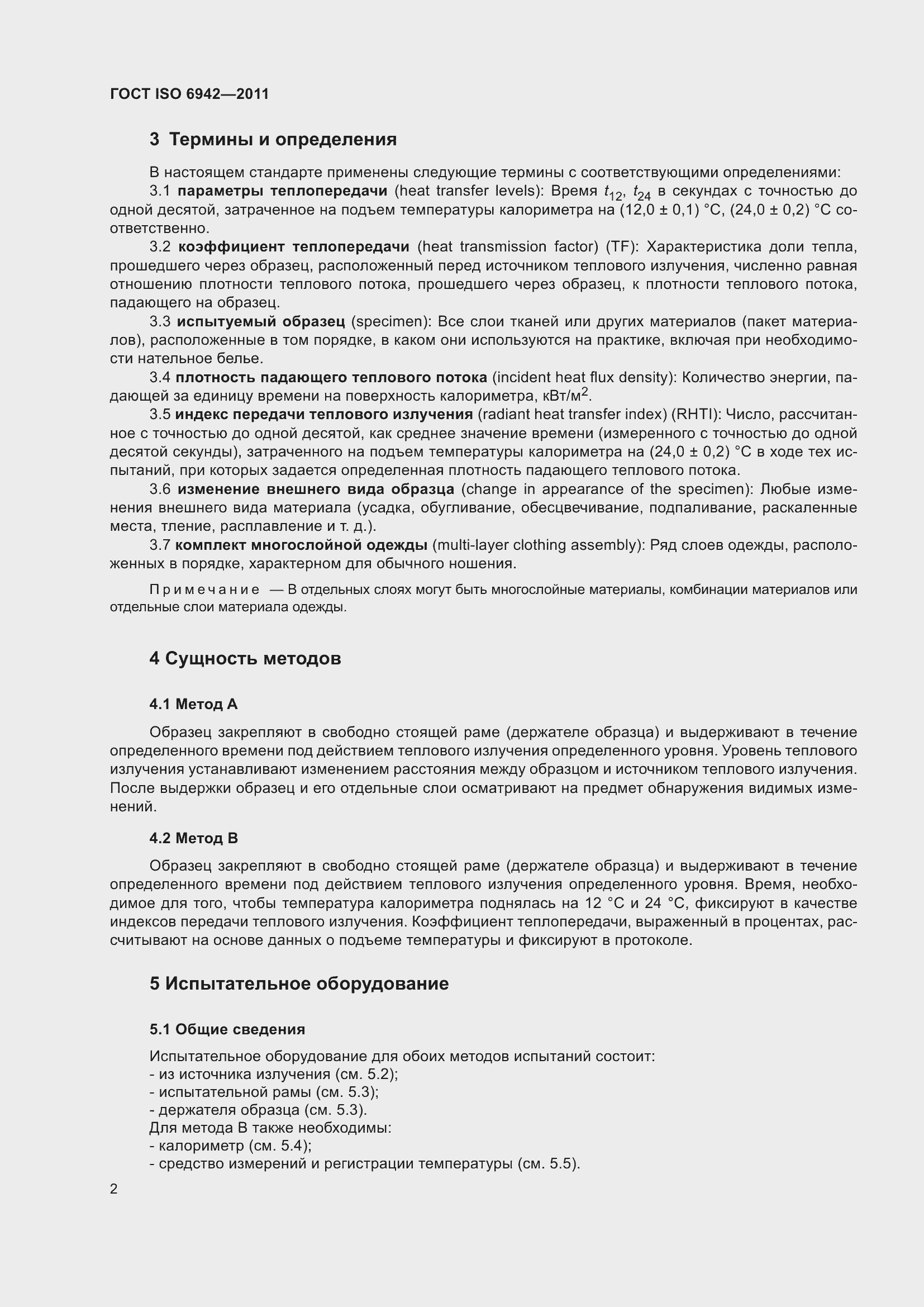 Страница 8 ГОСТ ISO 6942-2011