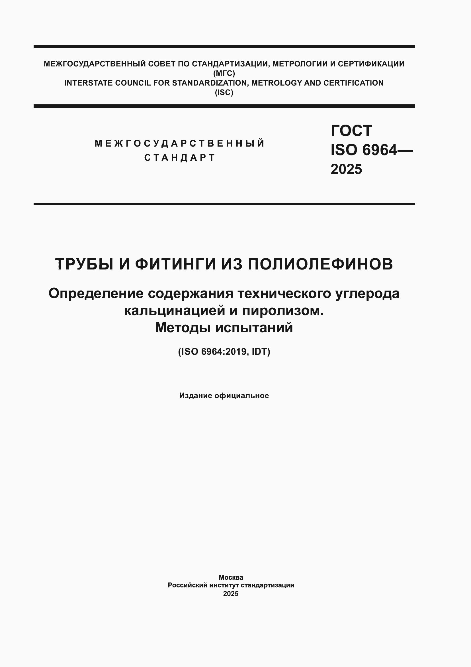 Страница 1 ГОСТ ISO 6964-2025