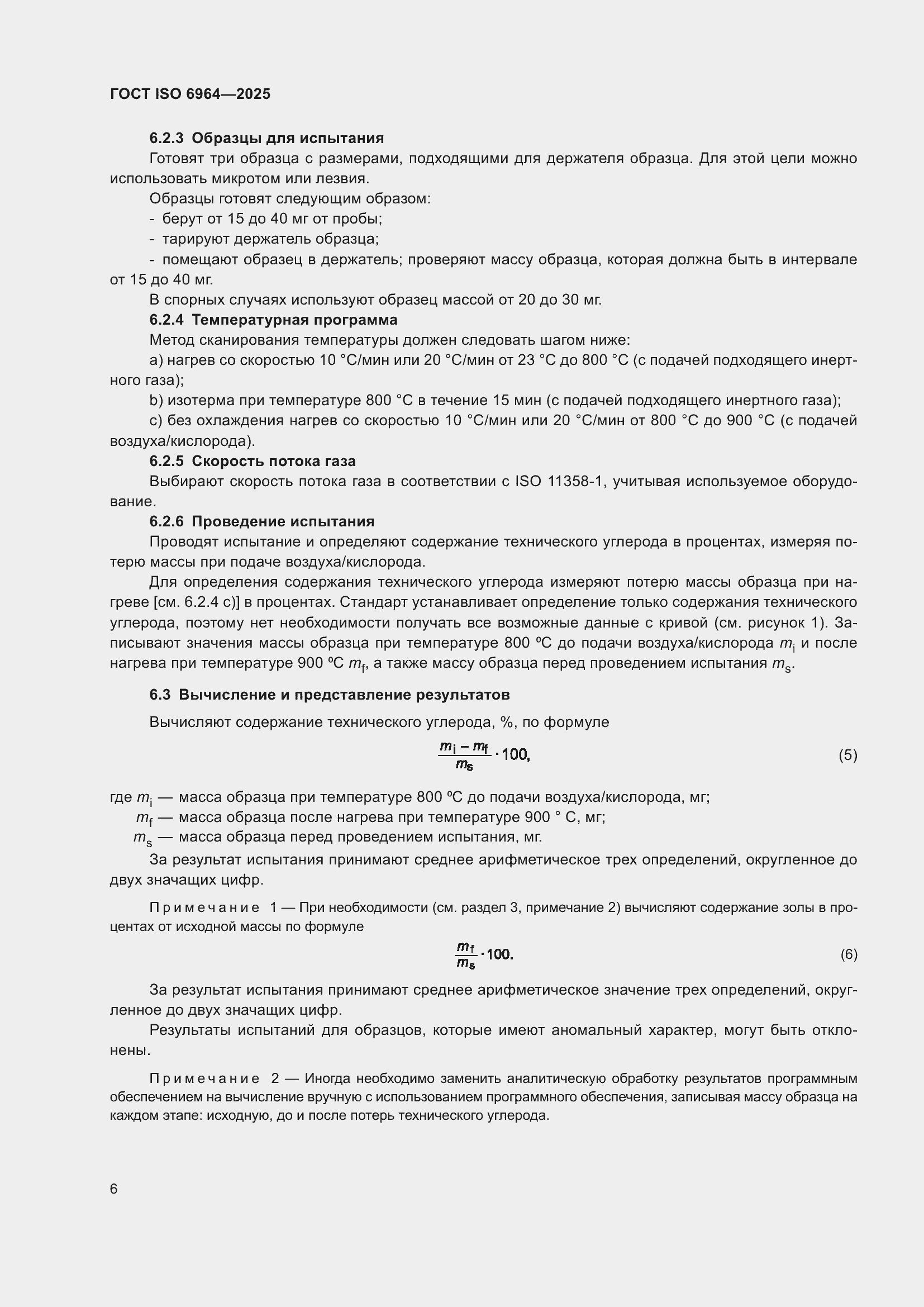 Страница 10 ГОСТ ISO 6964-2025