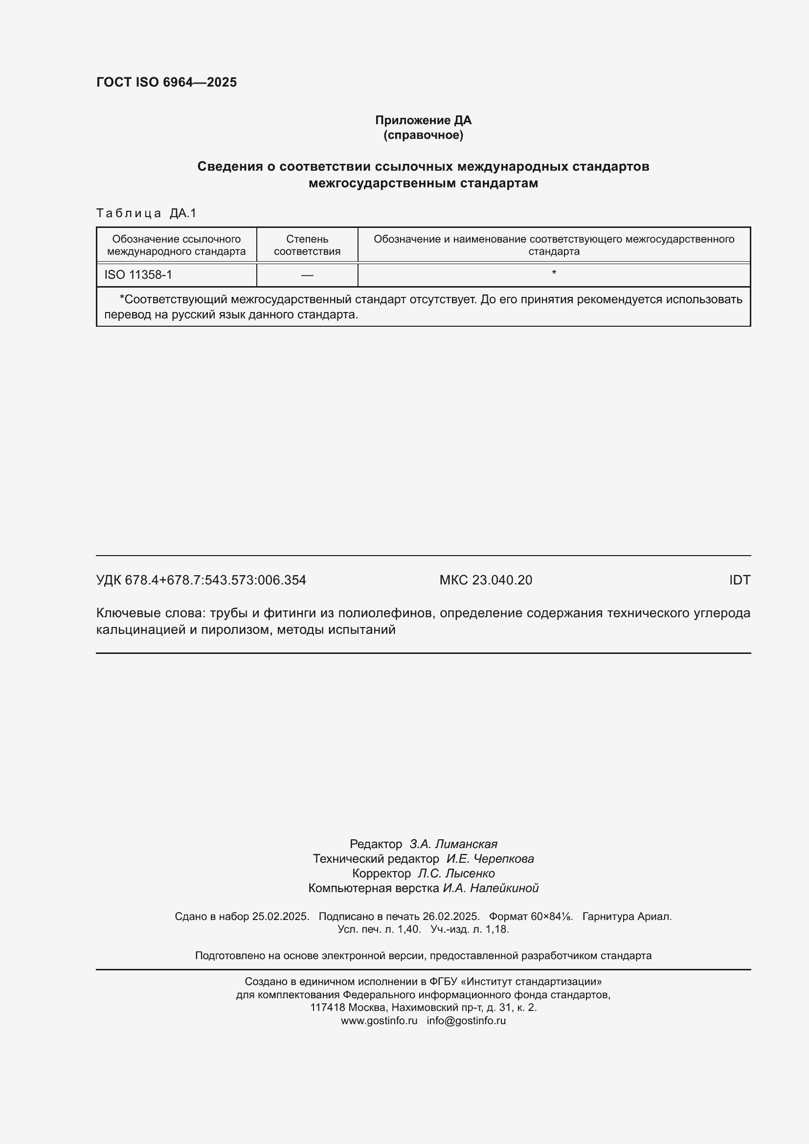 Страница 12 ГОСТ ISO 6964-2025