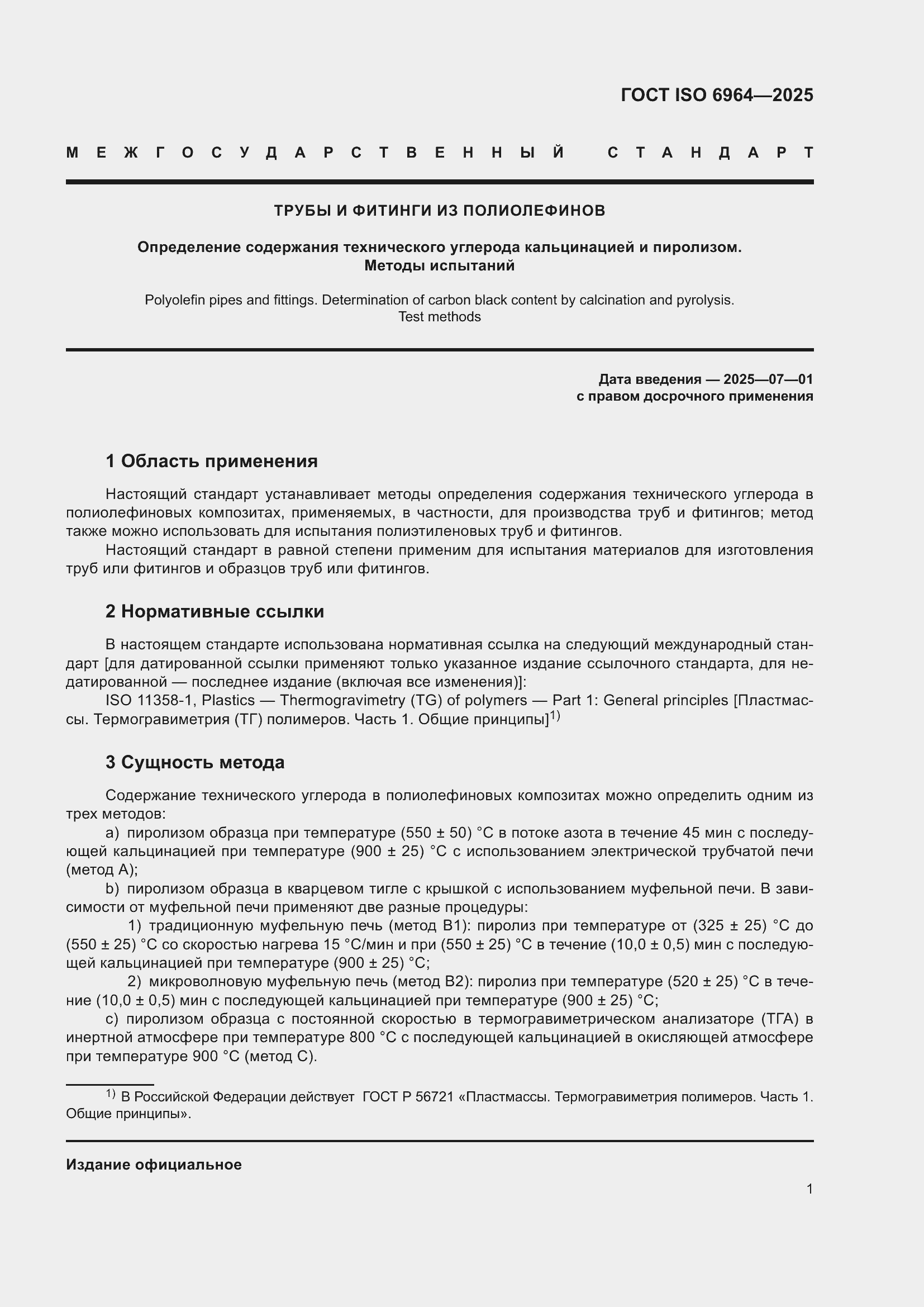 Страница 5 ГОСТ ISO 6964-2025