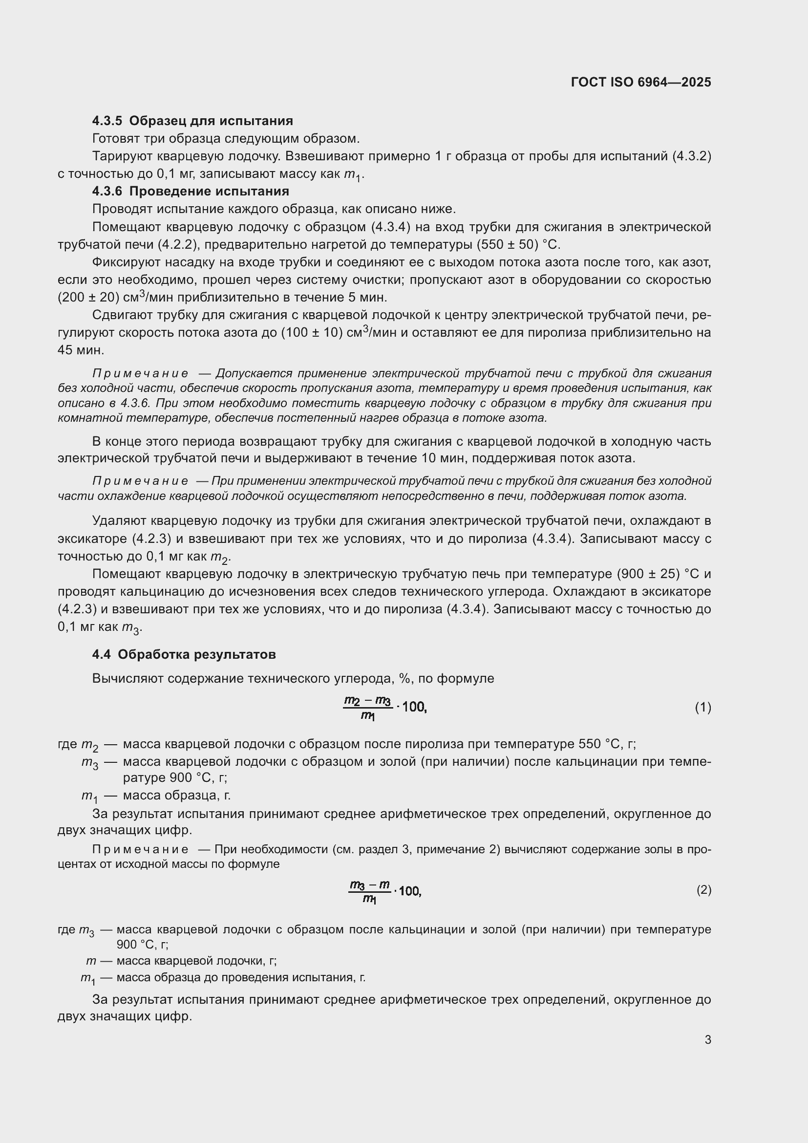 Страница 7 ГОСТ ISO 6964-2025