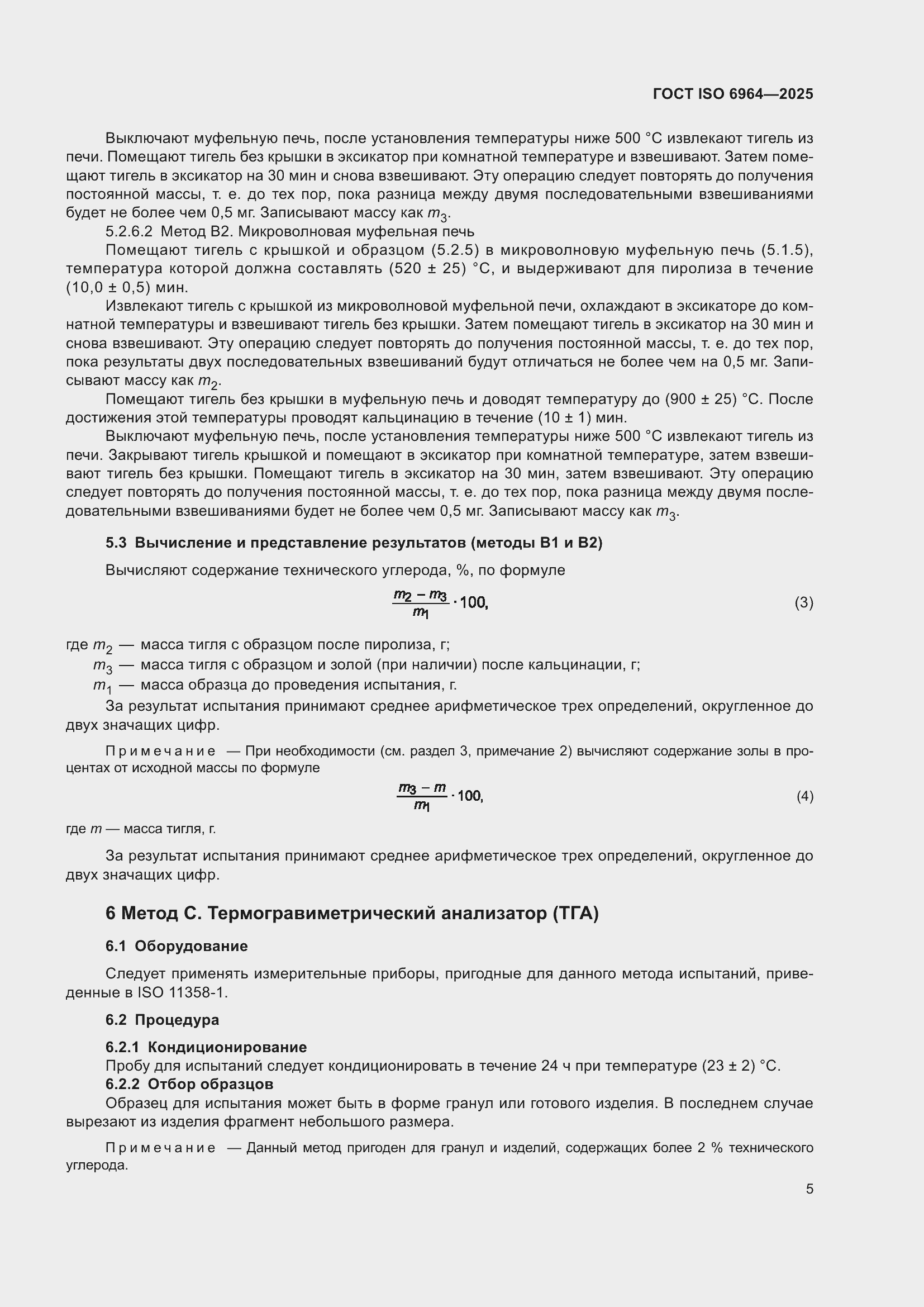 Страница 9 ГОСТ ISO 6964-2025