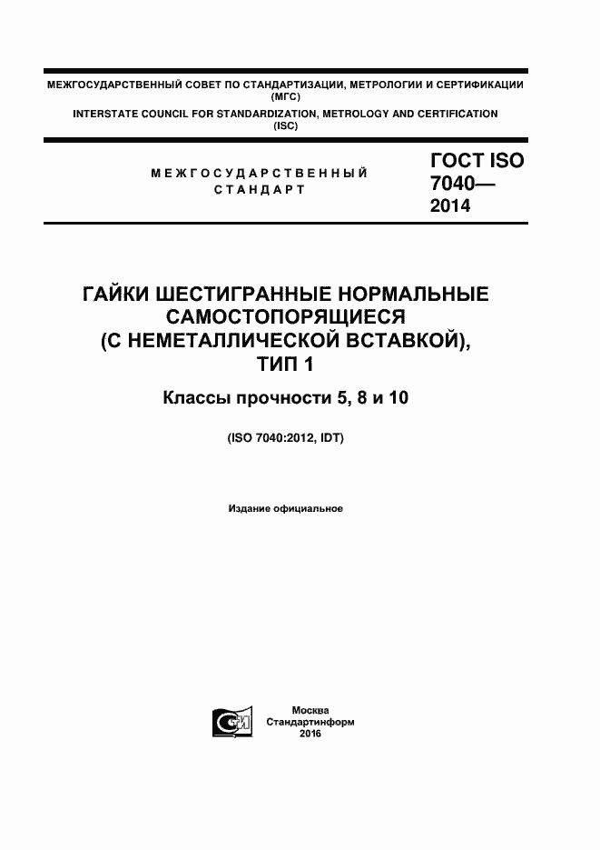 Страница 1 ГОСТ ISO 7040-2014