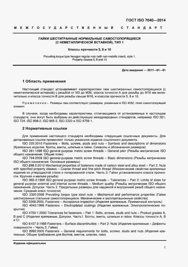 Страница 4 ГОСТ ISO 7040-2014
