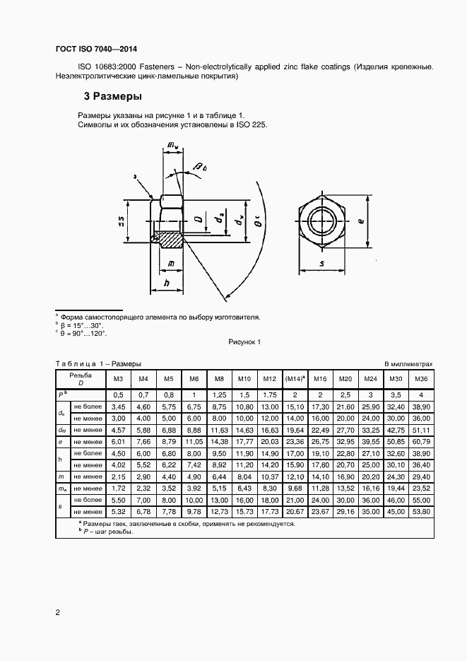 Страница 5 ГОСТ ISO 7040-2014