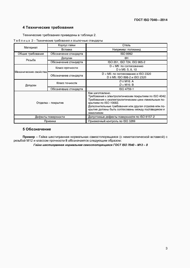 Страница 6 ГОСТ ISO 7040-2014