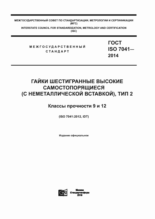 Страница 1 ГОСТ ISO 7041-2014