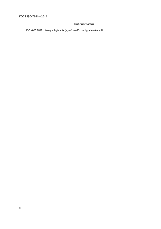 Страница 10 ГОСТ ISO 7041-2014