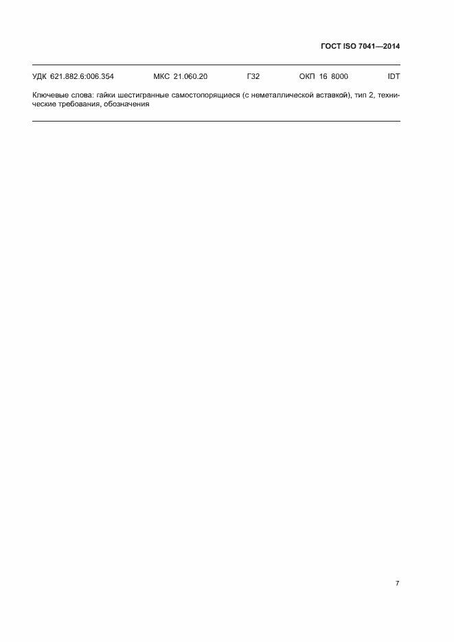 Страница 11 ГОСТ ISO 7041-2014