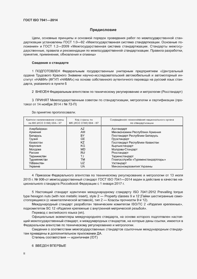 Страница 2 ГОСТ ISO 7041-2014