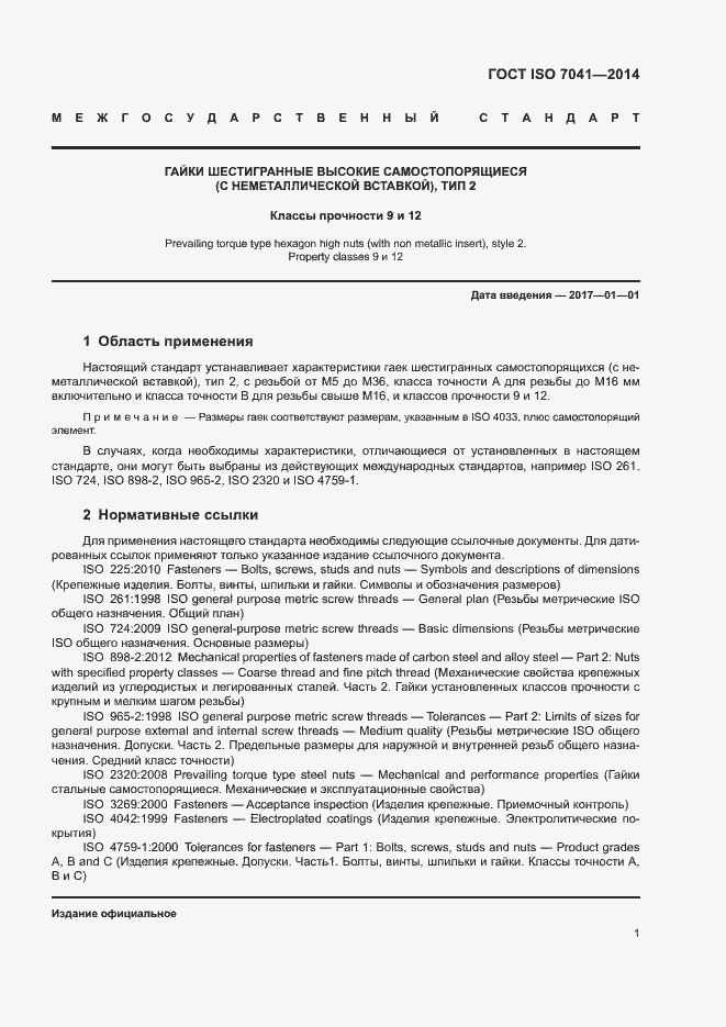 Страница 5 ГОСТ ISO 7041-2014