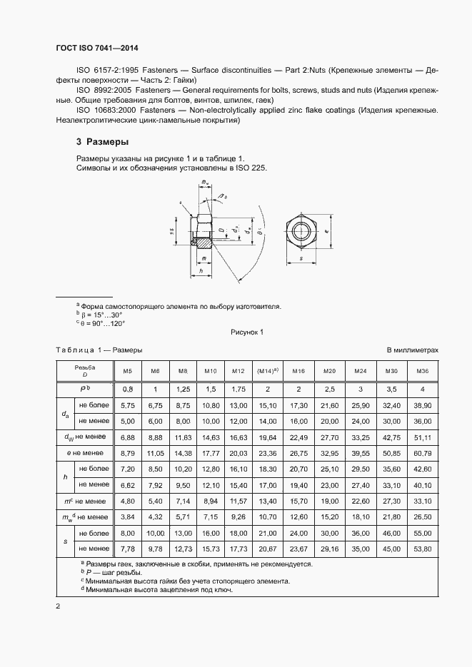 Страница 6 ГОСТ ISO 7041-2014