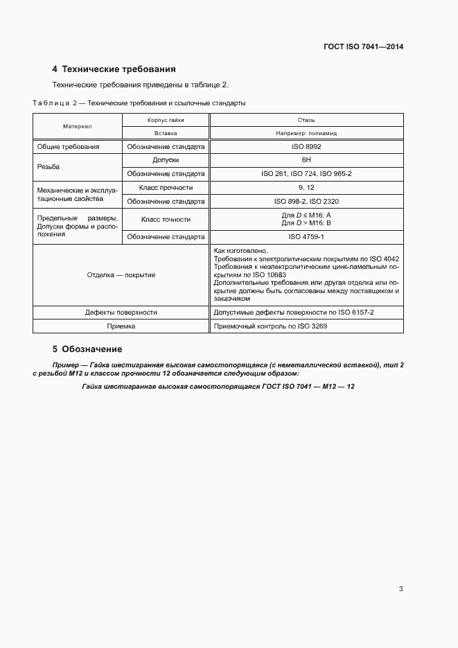 Страница 7 ГОСТ ISO 7041-2014