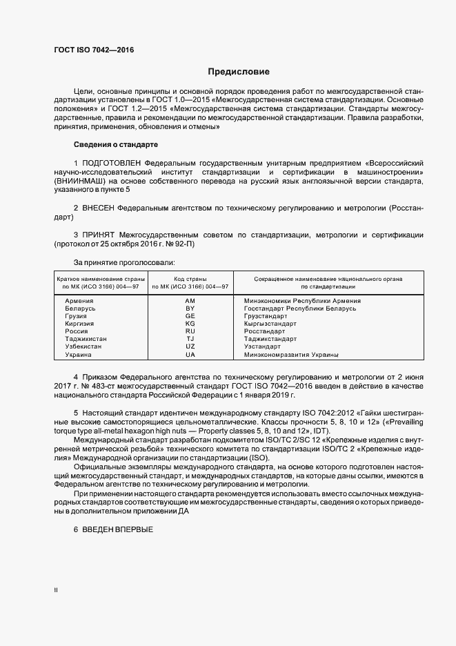 Страница 2 ГОСТ ISO 7042-2016