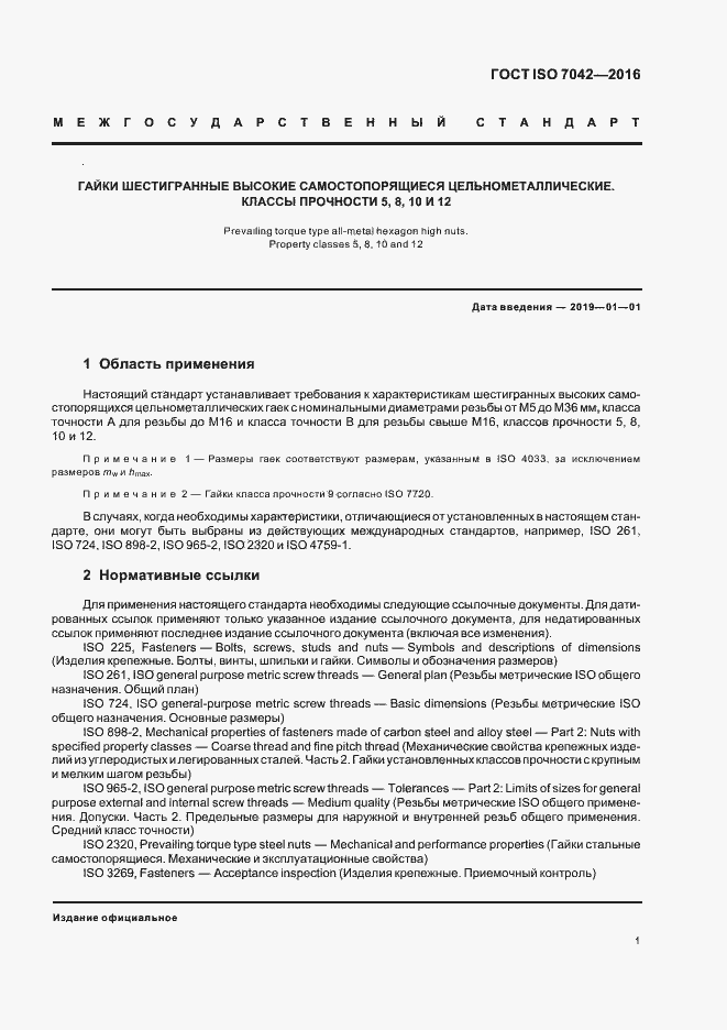 Страница 5 ГОСТ ISO 7042-2016