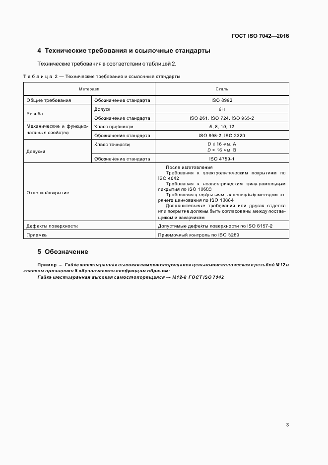 Страница 7 ГОСТ ISO 7042-2016