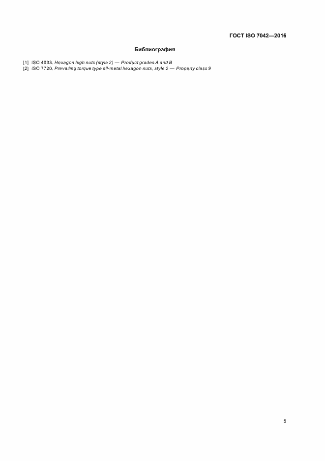 Страница 9 ГОСТ ISO 7042-2016