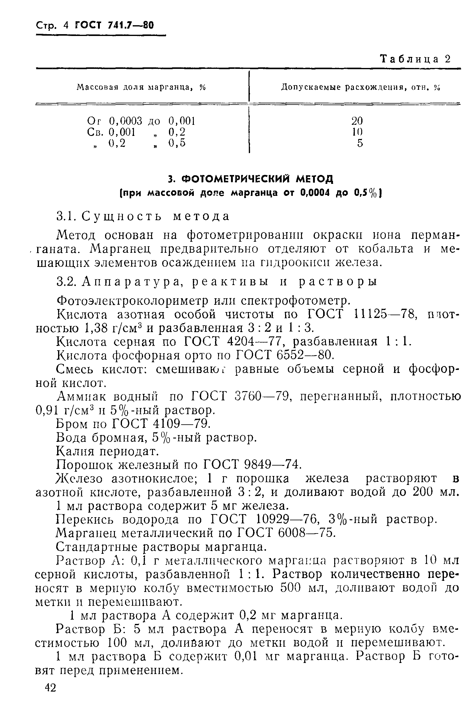 Страница 4 ГОСТ 741.7-80