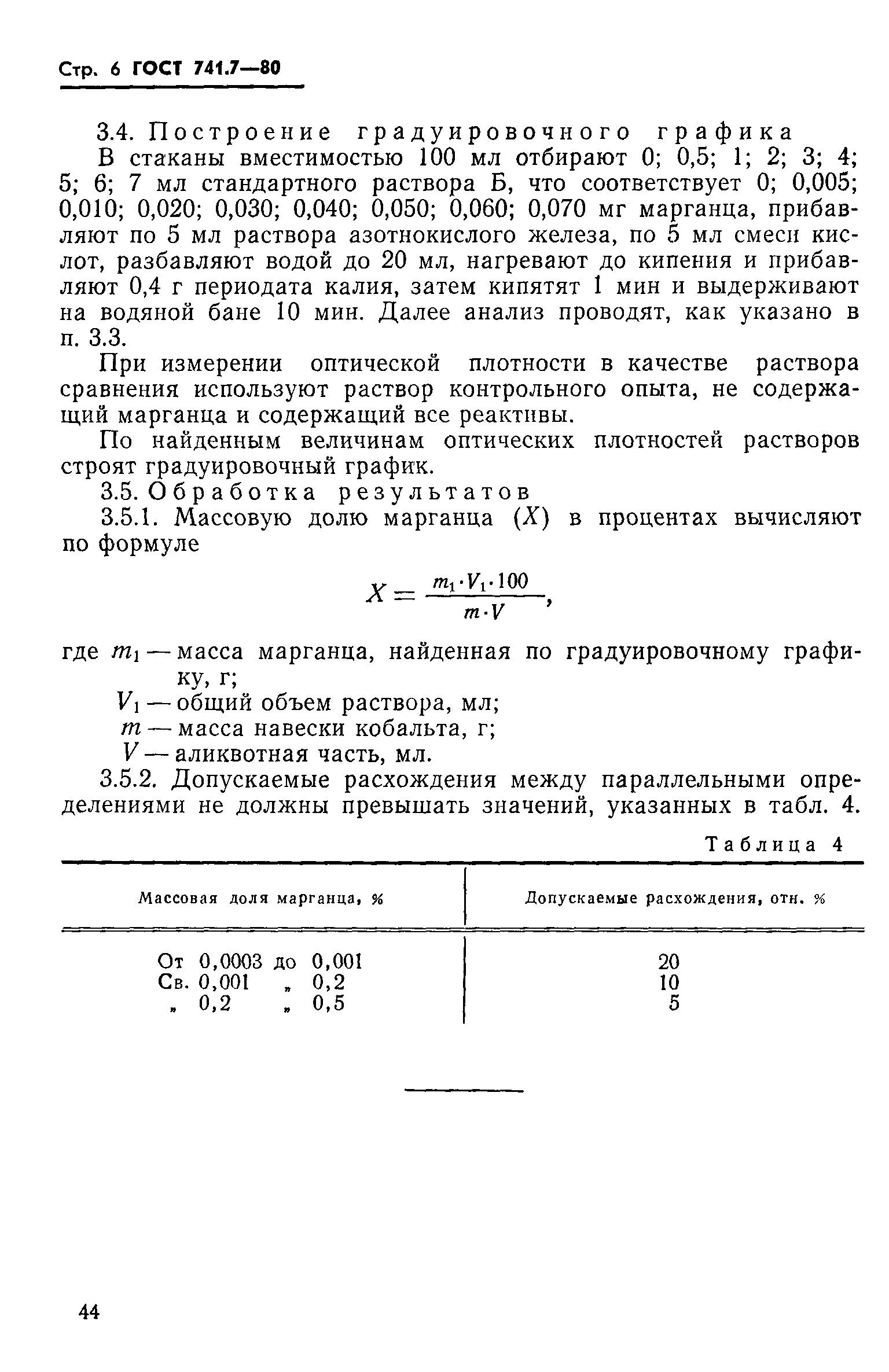 Страница 6 ГОСТ 741.7-80
