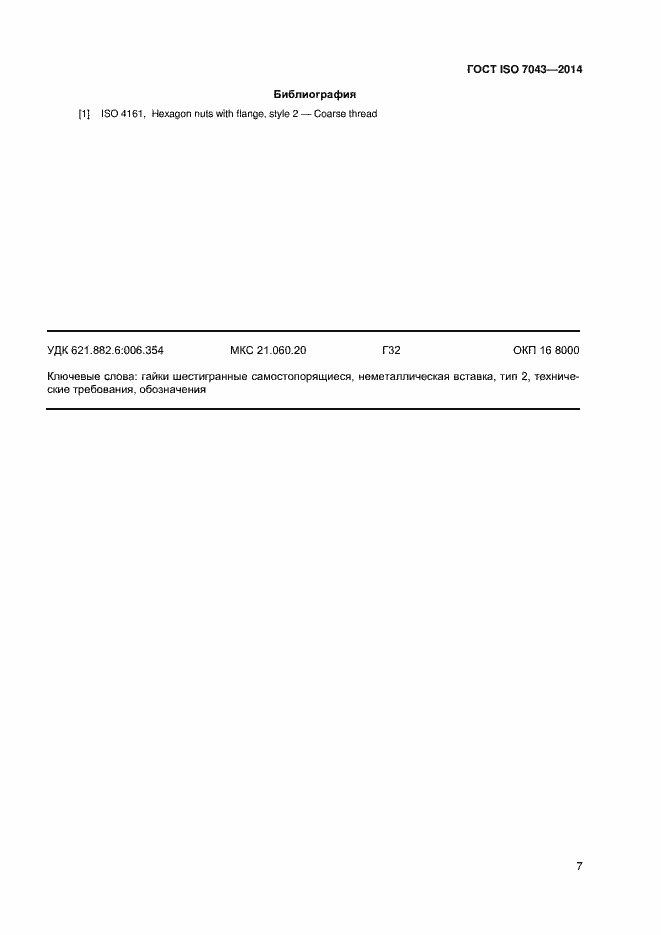 Страница 10 ГОСТ ISO 7043-2014