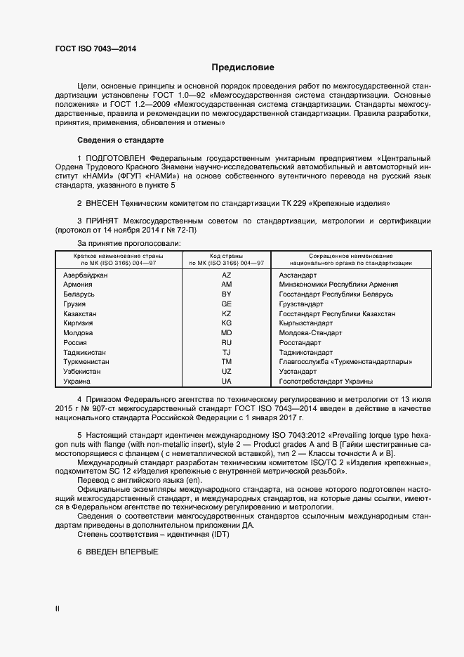 Страница 2 ГОСТ ISO 7043-2014