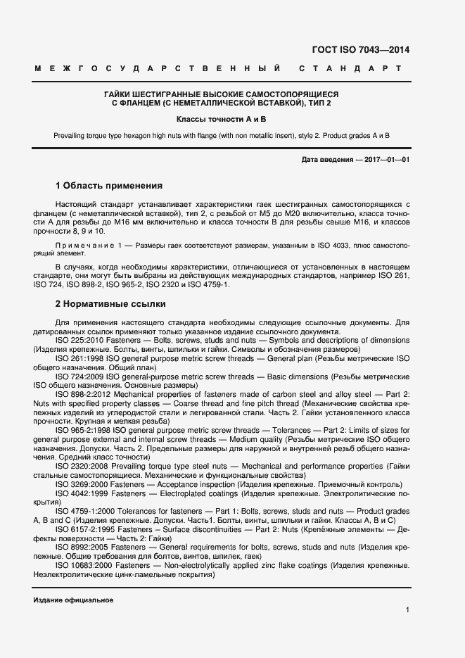 Страница 4 ГОСТ ISO 7043-2014