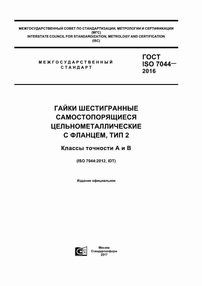 Страница 1 ГОСТ ISO 7044-2016