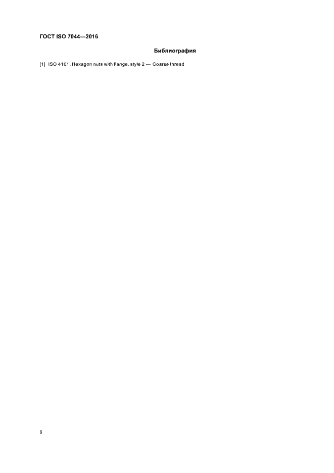 Страница 10 ГОСТ ISO 7044-2016