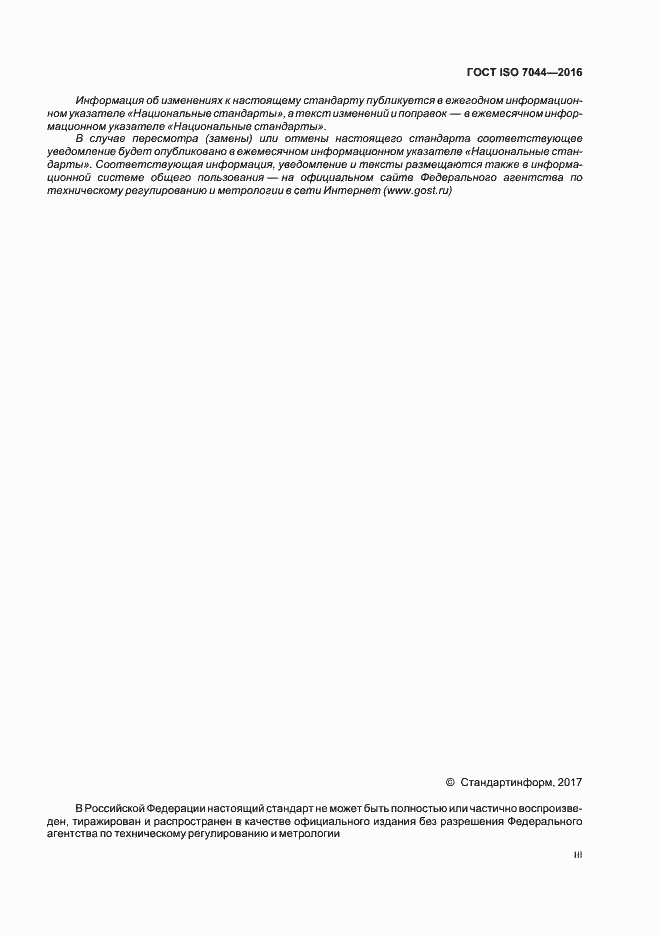 Страница 3 ГОСТ ISO 7044-2016