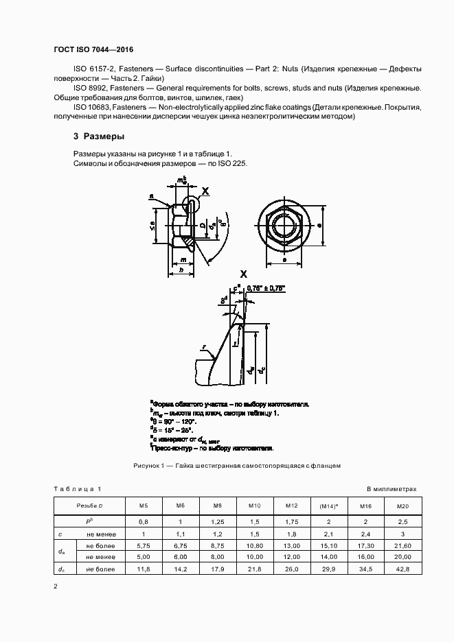 Страница 6 ГОСТ ISO 7044-2016