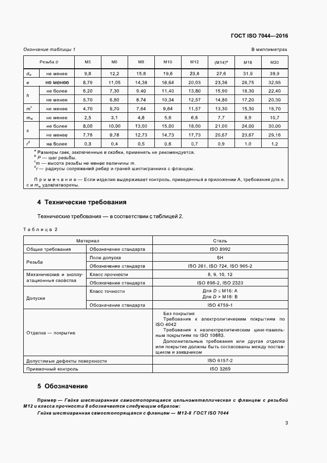 Страница 7 ГОСТ ISO 7044-2016