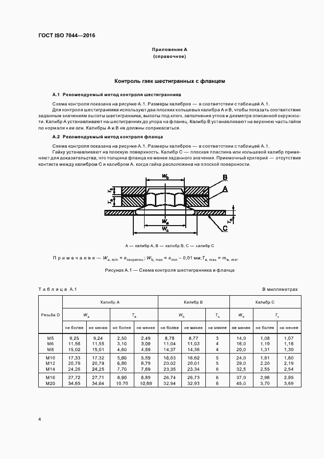Страница 8 ГОСТ ISO 7044-2016